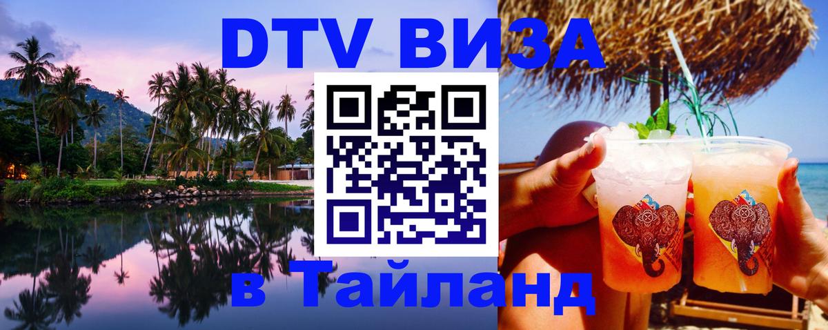 DTV виза Тайланд Рим 