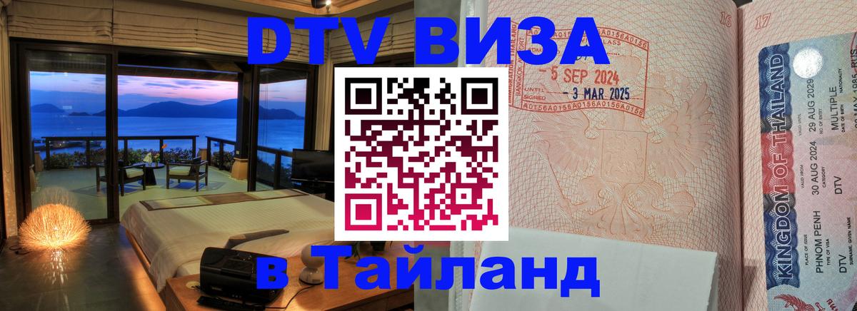 Сколько стоит виза DTV в Тайланд Рим 